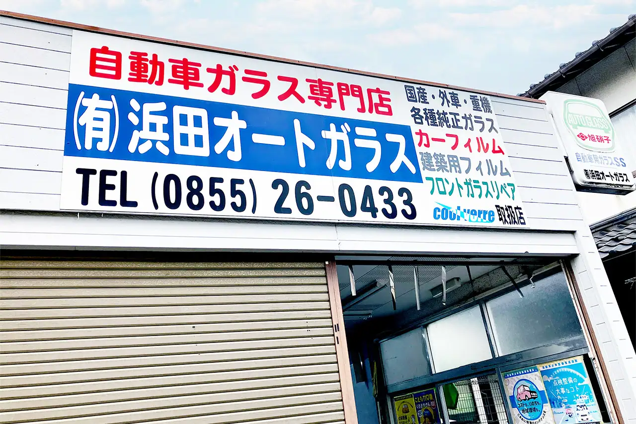 浜田オートガラス外観